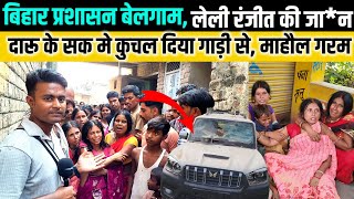 दारू के चक्कर मे एक युवक की मौ*त प्रशासन की गाड़ी ने कुचला |chhapra–siwan दारूकांड | Sonpur mela news