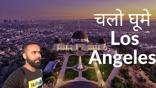 अमेरिका दर्शन | Indian in Los Angeles | Episode 2 | LA Travel Series | Griffith Observatory