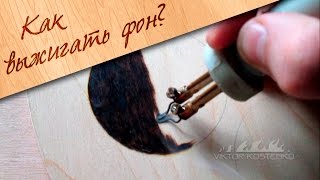 Как выжигать по дереву? Выжигаем черный фон.