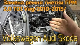 Замена ремня/метки ГРМ 2,0 TDI VAG  2010-2015.Volksvagen.Audi.Skoda.