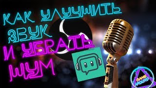 КАК УБРАТЬ ШУМ МИКРОФОНА И УЛУЧШИТЬ ЗВУК  В Streamlabs OBS