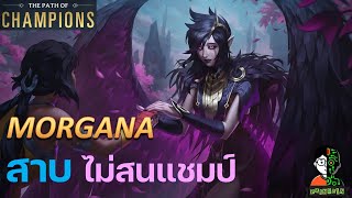 Morgana สาบไม่สนแชมป์ | The Star Forger Playthrough (Thai) | LOR | Path of Champions