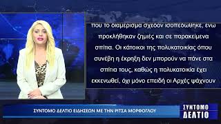 Σύντομο δελτίο ειδήσεων με την Ρίτσα Μόρφογλου 1/11/2024