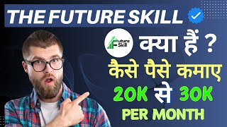 The future skill क्या हैं | TFS से पैसे कैसे कमाएं By Aditya Gupta 📲