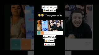 عبسي يبعر في البث المباشر مع بنات اجانب 😱😂🔥