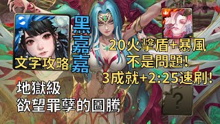 【神魔之塔】欲望罪孽的圖騰 地獄級 | 20火擊盾+暴風沒問題! 黑嘉嘉全妖3成就2:25無腦速刷!(頭尾相同+全妖+4屬)【慾刺原罪·胎飼魔母】【魔母地獄級】