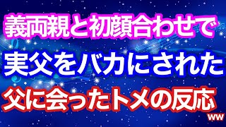 【スカッとする話】義両親と初顔合わせで実父をバカにされた。後日父に会ったトメの反応ww【スカッとハレバレ】