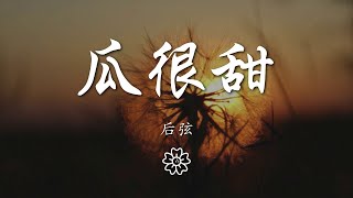 後弦 - 瓜很甜『瓜很甜 海很鹹 偏偏你要說再見』【動態歌詞Lyrics】