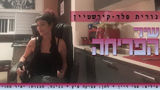 שיר הפריחה - נורית פלד-קירשטיין