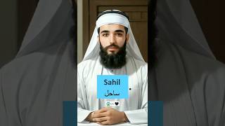 Sahil naam ka matalab 😱👀🖤.... #subhanallah #trending #ytshorts #viral #shorts #shortsfeed