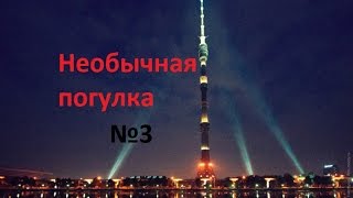 Необычная прогулка #3 (останкинская башня)