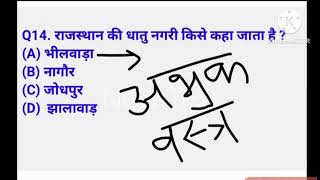 Bstc gk most important questions 2024 / ptet most important questions 2024 पेपर मै छपने वाले प्रश्न