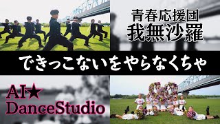 【スペシャルコラボ】AI★DanceStudio × 青春応援団 我無沙羅 - できっこないをやらなくちゃ