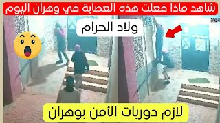 شاهد ماذا فعلت هذه المجموعة في هذا الحي بولاية وهران