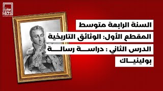 أقوى💪🏻 وأفضل💪🏻 شرح  لرسالة بولينياك 📜 السنة الرابعة متوسط BEM 2024