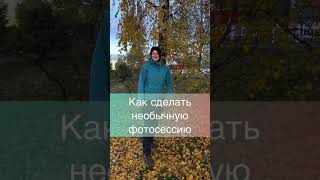 Как сделать необычную фотосессию