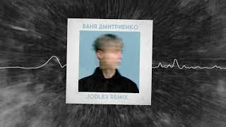 Ваня Дмитриенко - Пицца (JODLEX Remix)