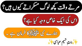 Marty Waqat Kuch Loog Muskuraty Kyun Hain | مرتے وقت کچھ لوگ مسکراتے کیوں ہیں | Islamic Bayan