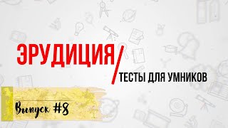 [ВЫПУСК #8]Сложные Тесты на Эрудицию для Умных! 10 ВОПРОСОВ |АТТЕСТАЦИЯ МОЗГА|