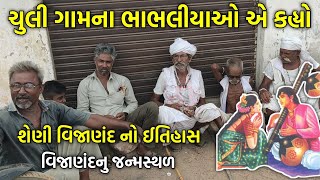 ચુલી ગામના ભાભલીયાઓ એ કહ્યો શેણી વિજાણંદ નો ઈતિહાસ : વિજાણંદનુ જન્મસ્થળ