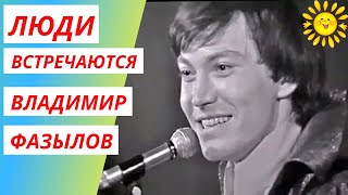 Гордость Ташкента - наш земляк - исполнитель песни - Люди встречаются