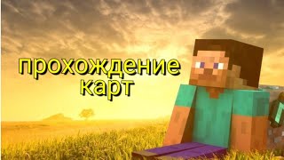 Прохождение карт в Minecraft/подрубаем читы/#прохождениекарт