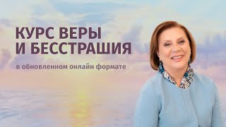 Курс веры и бесстрашия в новом онлайн формате