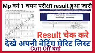 MPTET VARG 1 चयन परीक्षा Result Out 2024 अपना अपना result देखें! @CREZYnews17