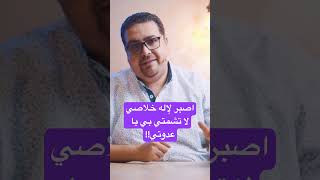 لا تشمتي #حق_وحقيقي