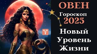 ОВЕН - Гороскоп 2025 Новый Уровень Жизни┃#гороскоп #овен #прогноз #2025 #топ #удача #любовь #успех