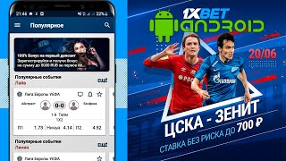 Скачать 1XBET на АНДРОИД. ЦСКА - Зенит СТАВКА БЕЗ РИСКА!