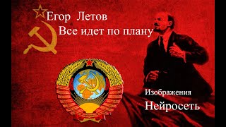 Егор Летов - Все идет по плану.  Изображение Нейросеть