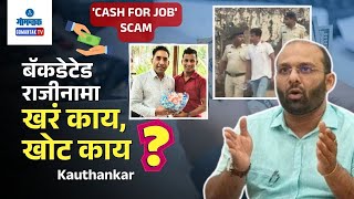 Sunil Kauthankar on Cash for Job Scam - बॅकडेटेड राजीनामा : खरं काय, खोट काय...? | Gomantak TV