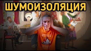 Нужна ли современной квартире шумоизоляция?