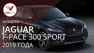 Jaguar F-Pace 300 Sport 2019 года