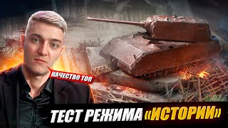 КОРБЕН ТЕСТИРУЕТ РЕЖИМ "ИСТОРИИ" 🔥