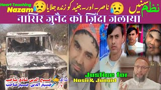 Nasir.Junaid Ki Hathya.New Nazam.नासिर, जुनैद को ज़िंदा जलाया🎤JASIMUDDIN JASIM ✍️Masihuddin Shazi