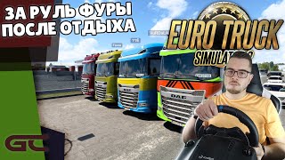 🚚 ЗА РУЛЬ ФУРЫ ПОСЛЕ ОТПУСКА ● Euro Truck Simulator 2 (1.41.1.5s) СТРИМ ● На Logitech G29 ● #138