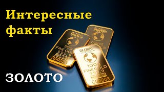 Малоизвестные и интересные факты о золоте. Это интересно знать