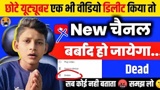 🤬New चैनल बर्बाद हो जाएंगे- एक भी वीडियो डिलीट मत करना !! YouTube video delete karane se kya hoga ?