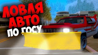 ЛОВЛЯ АВТО ПО ГОСУ 🔥 СЛОВИЛ СЕНД КИНГ 🤑 НА ARIZONA RP GTA SAMP