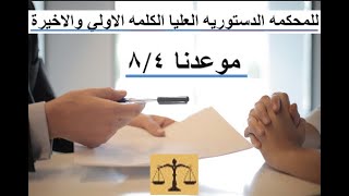 قانون التصالح بين الدستورية والارادة.....فمن ينتصر!!؟؟