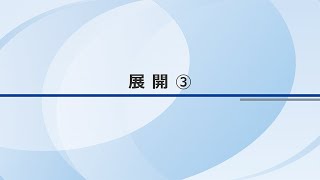 授業展開例１「展開③」