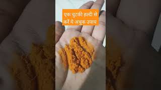 एक चुटकी हल्दी से करें ये अचुक उपाय🙏🙏#astrology #viral #shortsvideo .....