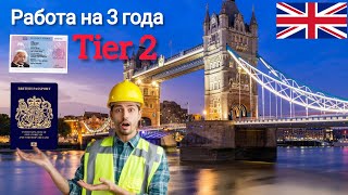 Tier 2/ Как поехать в Великобританию🇬🇧🇬🇧 и оставаться на 3 года?