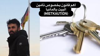 أهم قانون بخصوص تأمين البيت (Mietkaution) #ألمانيا #lebenindeutschland #المانيا #قانون #تعليم