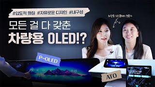 새로운 고객경험으로 미래 차량의 트렌드를 선도해 나갈, LG디스플레이의 차량용 OLED! | P-OLED & ATO