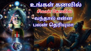 🔱சிவன் கோவில் கனவில் வந்தால் என்ன பலன் தெரியுமா! | கனவு பலன்கள் | devotional tamil | 2024