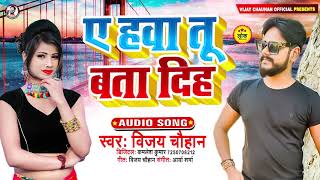 ए हवा तू बता दिह | #Vijay Chauhan | Ae Hawa Tu Bata Diha | Bhojpuri Sad Song 2021