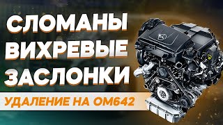 Удаление вихревых заслонок и их замена: почему это лучше?